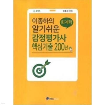 이종하의 알기쉬운 감정평가사 회계학 핵심 기출 200선