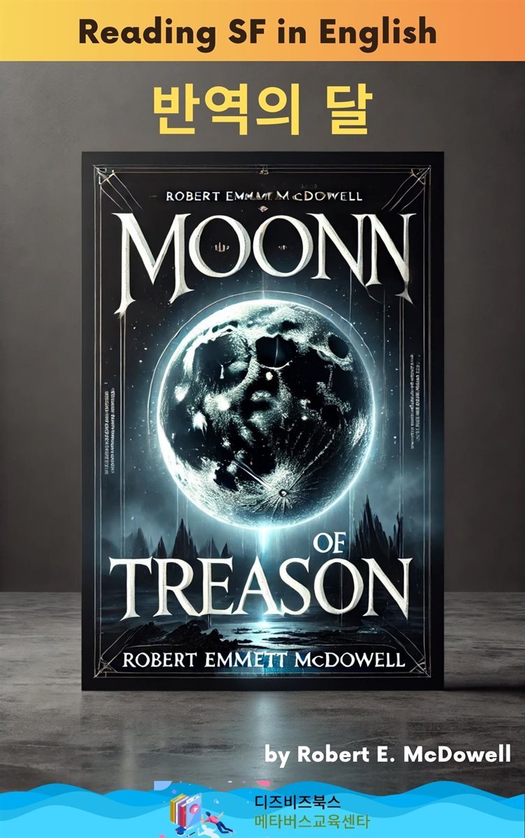 에밋 맥도웰의 반역의 달 커버 이미지