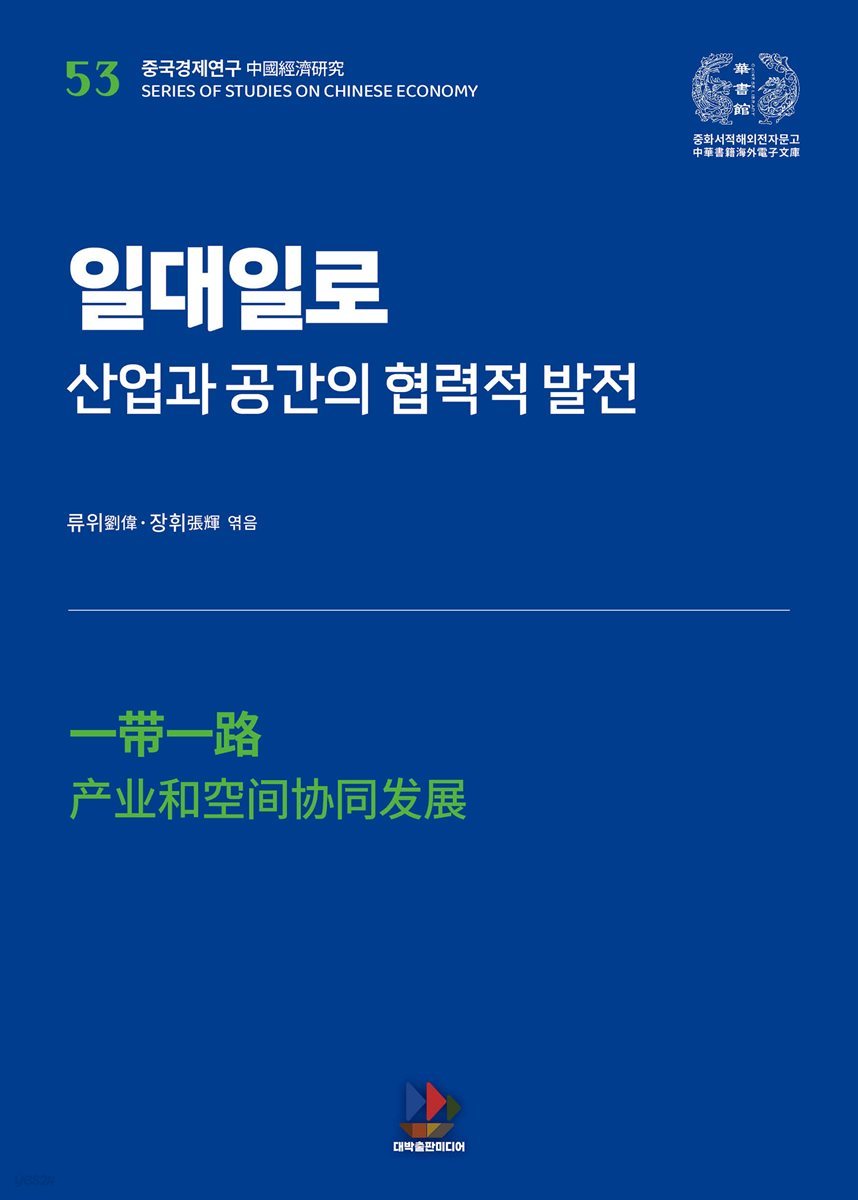 일대일로: 산업과 공간의 협력적 발전