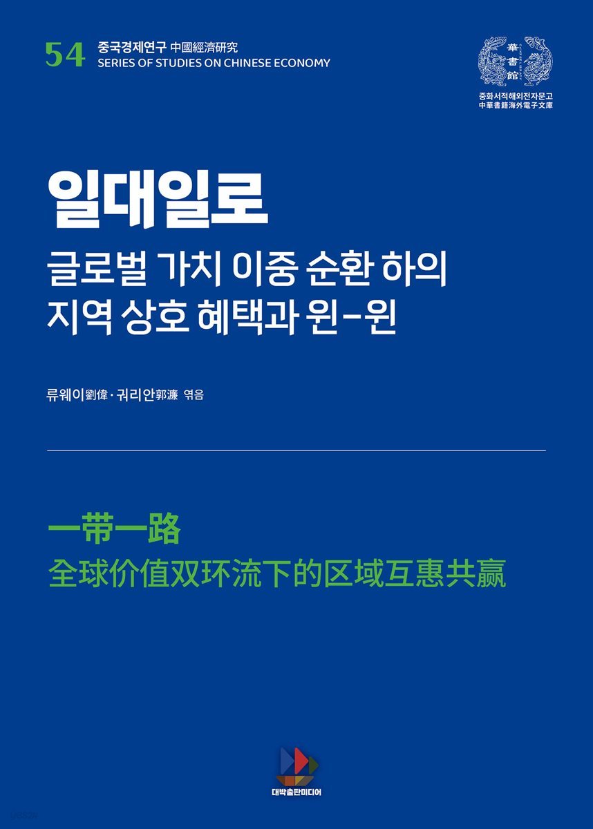 일대일로: 글로벌 가치 이중 순환 하의 지역 상호 혜택과 윈-윈