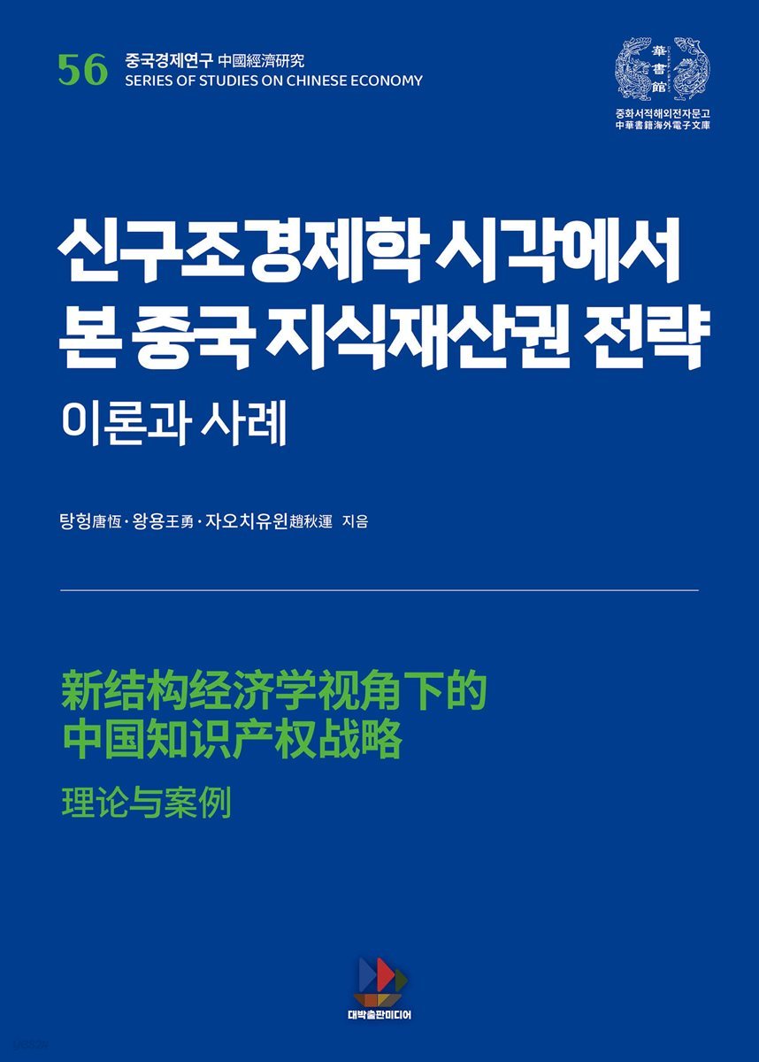 신구조경제학 시각에서 본 중국 지식재산권 전략