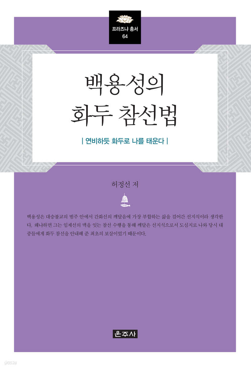 백용성의 화두 참선법