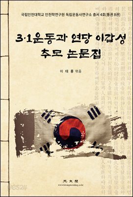 3·1운동과 연당 이갑성 추모 논문집