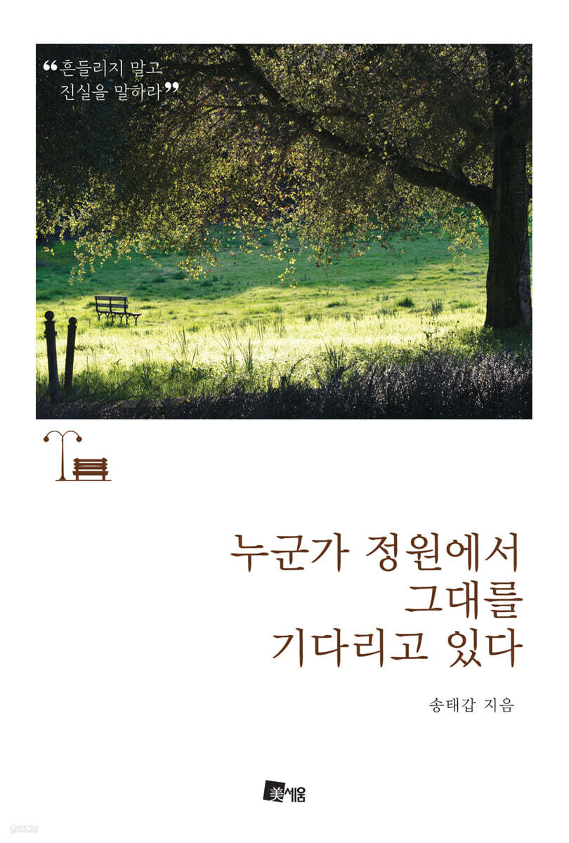 누군가 정원에서 그대를 기다리고 있다