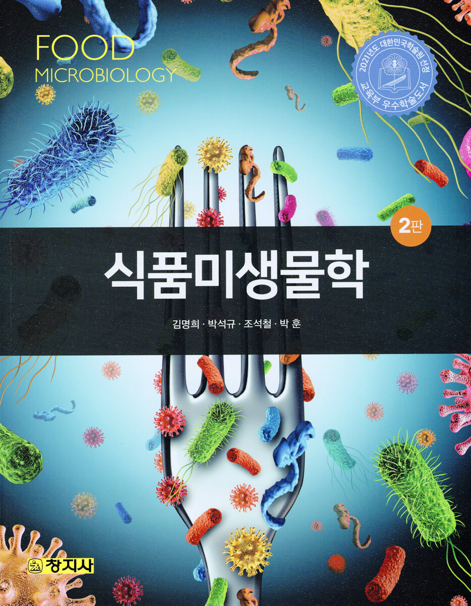 식품미생물학 (2판)