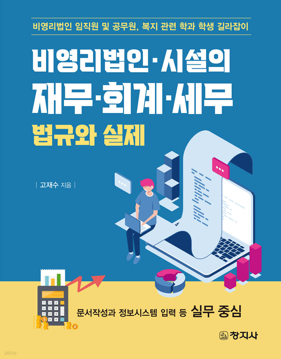 비영리법인&#183;시설의 재무&#183;회계&#183;세무 법규와 실제