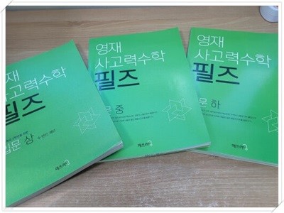 영재 사고력수학 필즈 입문 (상,중,하) 3권 세트.지은이 강신흥 외.출판사 씨투엠에듀.