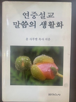 연중설교 말씀의 생활화