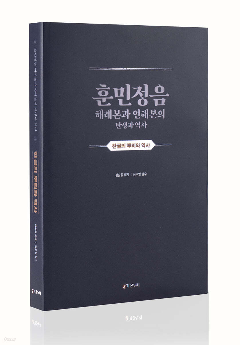 훈민정음 해례본과 언해본의 탄생과 역사