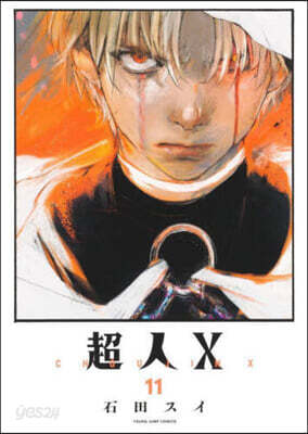 超人X  11