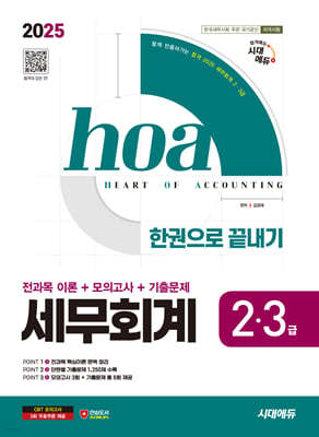 2025 시대에듀 hoa 세무회계 2·3급 전과목 이론+모의고사+기출문제 한권으로 끝내기