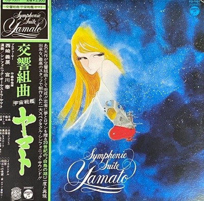 [LP] 우주전함 야마토 (宇宙?艦ヤマト) - Symphonic Suite Yamato (交響組曲) LP [일본반]