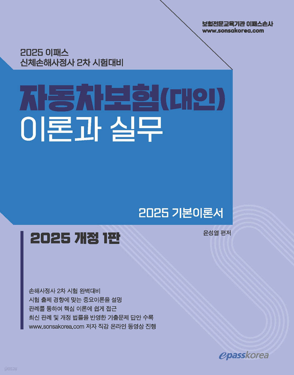 2025 이패스 자동차보험(대인) 이론과 실무