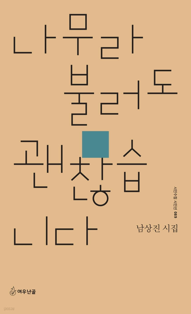 나무라 불러도 괜찮습니다