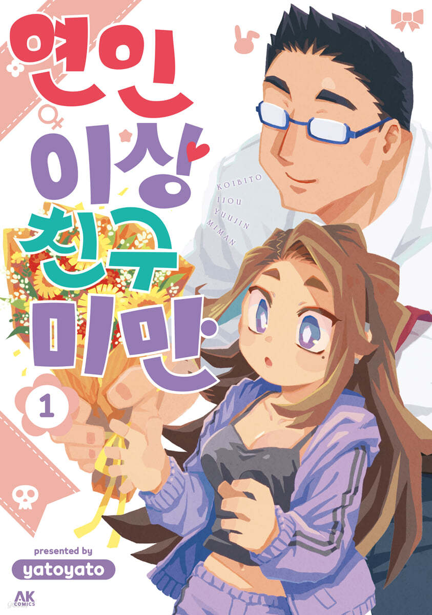 연인 이상 친구 미만 1