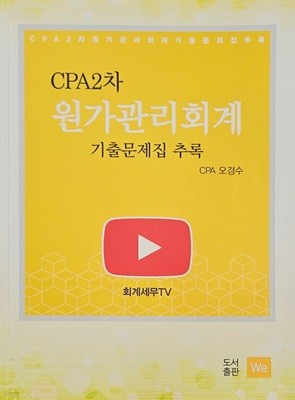 CPA 2차 원가관리회계 기출문제집 추록