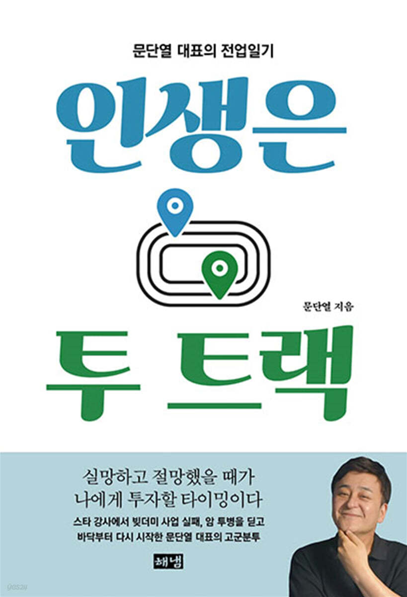 인생은 투 트랙 (큰글자도서)