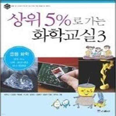 상위 5%로 가는 화학교실 3 - 응용 화학