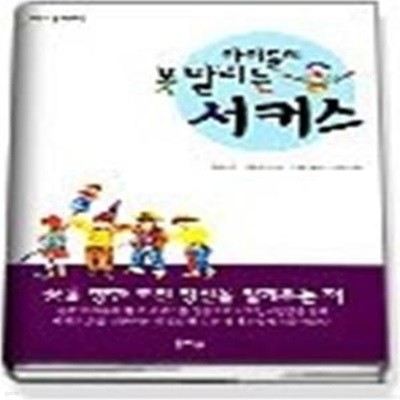 아이들의 못말리는 서커스 (어린이경제동화 2)