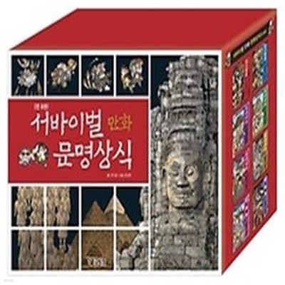 서바이벌 만화 문명상식 1~8권 세트