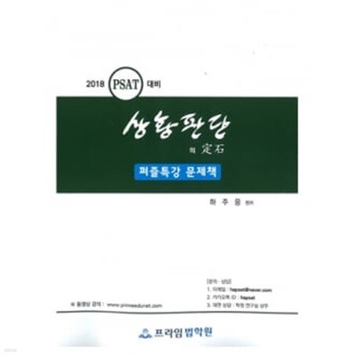 2018 PSAT 대비 상황판단의 정석 (퍼즐특강 문제책)