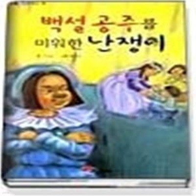 백설공주를 미워한 난쟁이