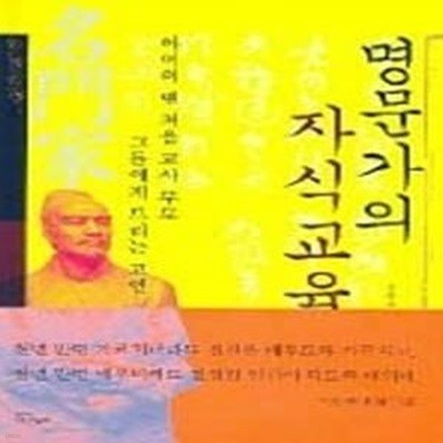 명문가의 자식교육