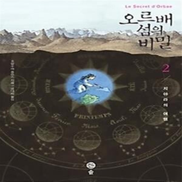 [중고샵] 오르배 섬의 비밀 2 - 예스24 [중고샵]오르배 섬의 비밀 2 - 예스24