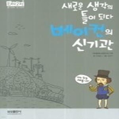 베이컨의 신기관 - 새로운 생각의 틀이 되다