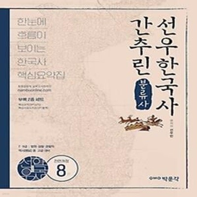 [구간] 분류사로 간추린 선우 한국사 (2016)