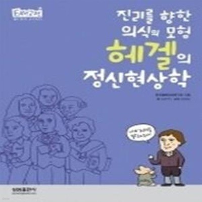 헤겔의 정신현상학 - 진리를 향한 의식의 모험