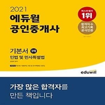 2021 에듀윌 공인중개사 1차 기본서 - 민법 및 민사특별법