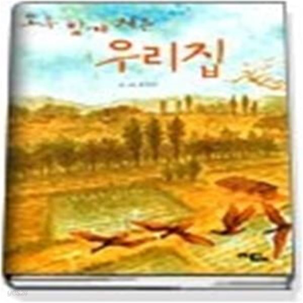 [중고샵] 모두 함께 지은 우리집 - 예스24 [중고샵]모두 함께 지은 우리집 - 예스24