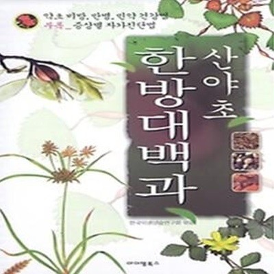 산야초 한방대백과