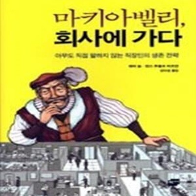 마키아벨리, 회사에 가다