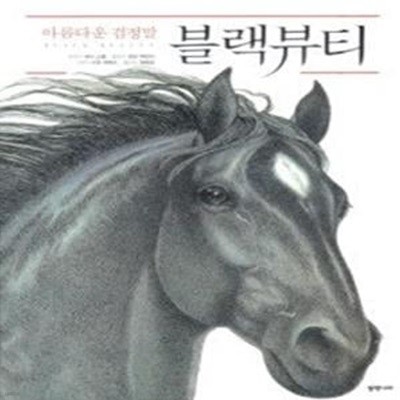 아름다운 검정말 블랙뷰티