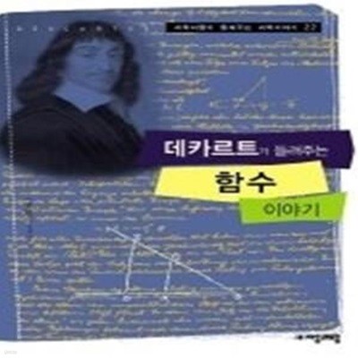 데카르트가 들려주는 함수 이야기