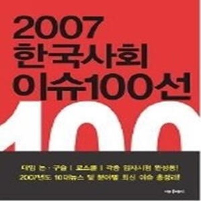 2007 한국사회 이슈100선