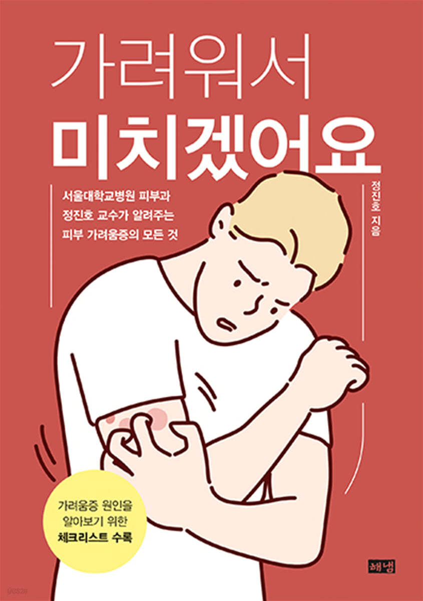 가려워서 미치겠어요 (큰글자도서)