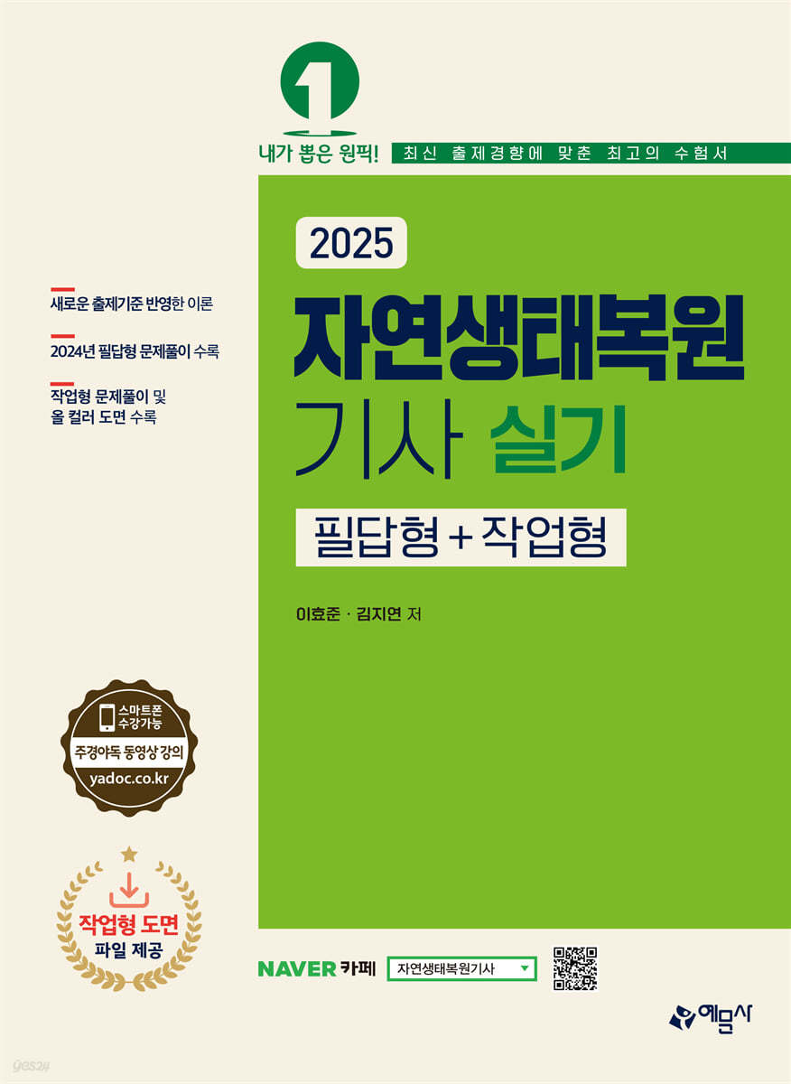 2025 자연생태복원기사 실기 필답형+작업형