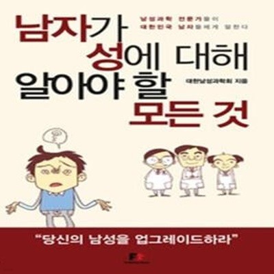 남자가 성에 대해 알아야 할 모든 것