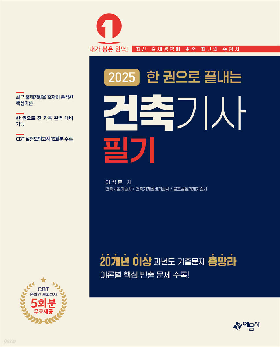 2025 한 권으로 끝내는 건축기사 필기
