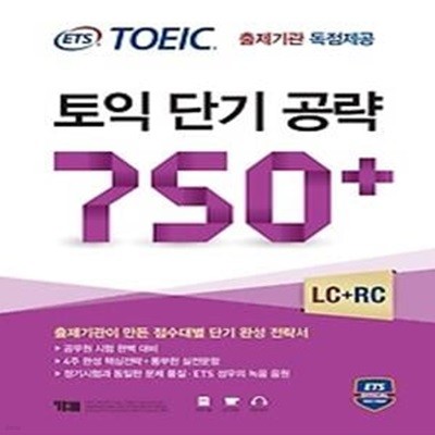 ETS 토익 단기 공략 750+ (LC+RC)