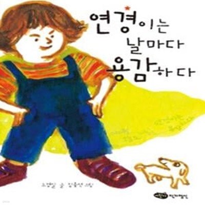 연경이는 날마다 용감하다