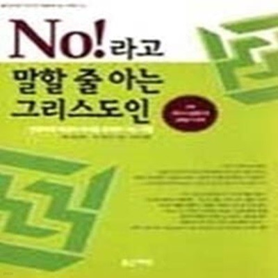 NO! 라고 말할 줄 아는 그리스도인