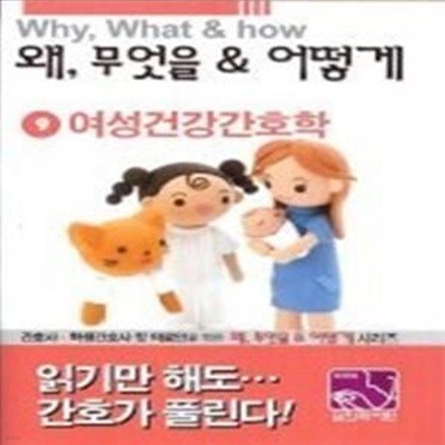 왜, 무엇을 &amp 어떻게 9 - 여성건강간호학