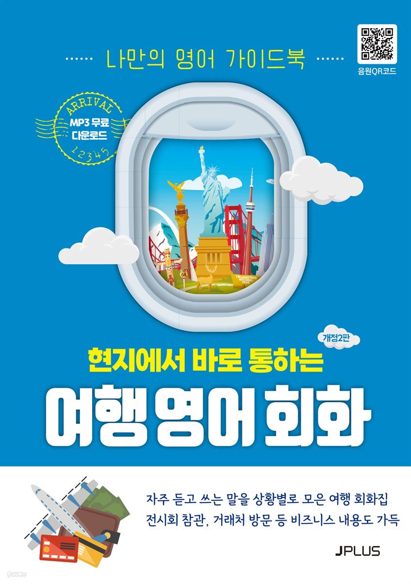 현지에서 바로 통하는 여행 영어회화