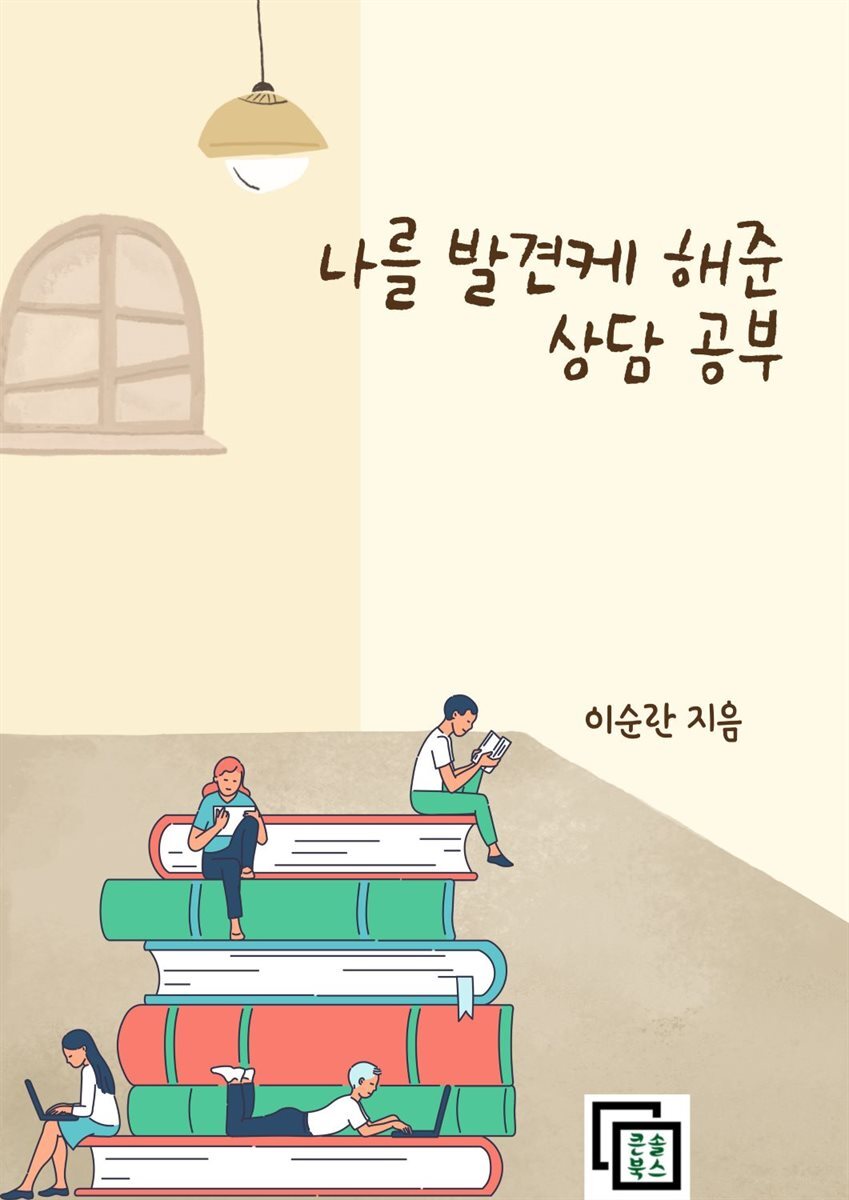 나를 발견케 해준 상담 공부 커버 이미지