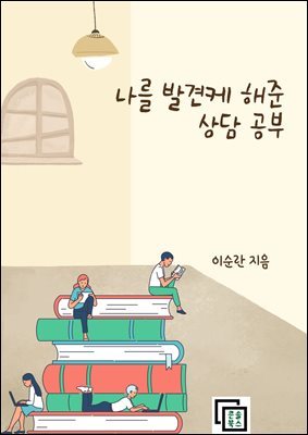 나를 발견케 해준 상담 공부