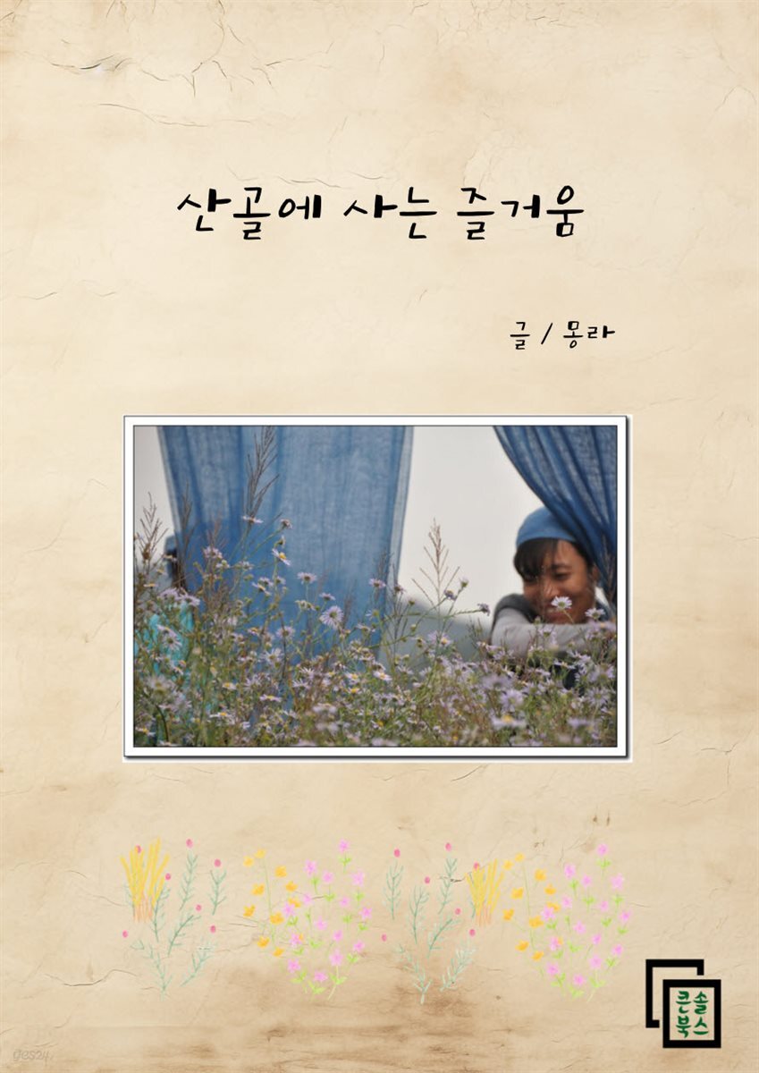 [전자책] 산골에 사는 즐거움 - 예스24